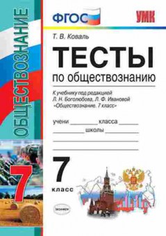 Книга 7кл. Обществознание Тесты к уч.Л.Н.Боголюбова (Коваль Т.В.), б-1521, Баград.рф